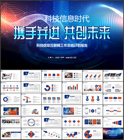 科技信息互联网PPT