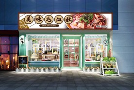 毛血旺门头设计