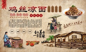 四川鸡丝凉面背景墙