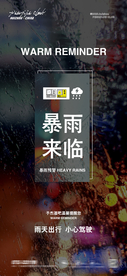 温馨提示 暴雨海报