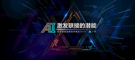 AI网络科技峰会