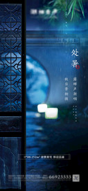 中式地产节气处暑海报