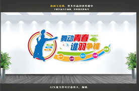 羽毛球文化墙