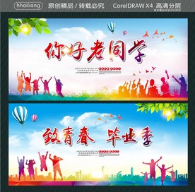 你好老同学 致青春 毕业季