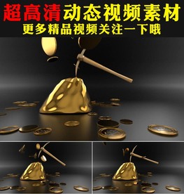 挖掘财富金山金钱财富黄金视频