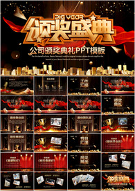 年会庆典主题PPT