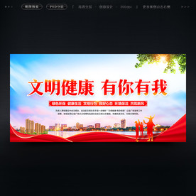 文明健康有你有我