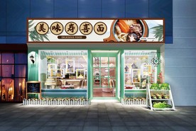 寿喜面门头设计