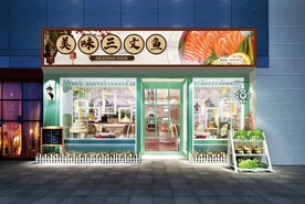 三文鱼门头设计