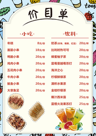小吃价目单