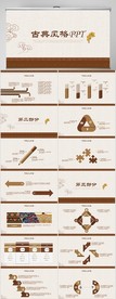 古典风格工作总结汇报计划PPT