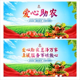 爱心助农