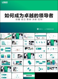 如何成为卓越的领导者ppt