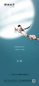 地产节气立秋意境海报