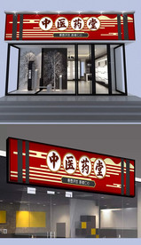 中医馆门头设计