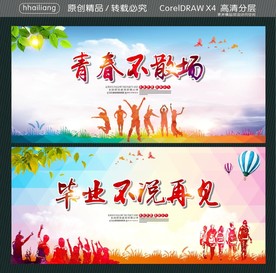 青春不散场 毕业不说再见