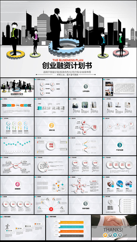 创业融资计划书PPT