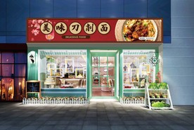 刀削面门头设计