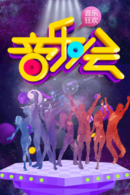 梦想音乐会 交响乐