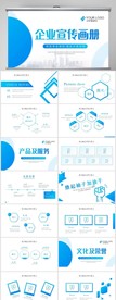 蓝色企业宣传画册公司简介PPT