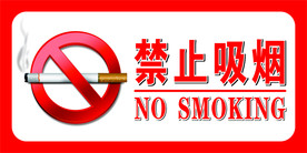 禁止吸烟