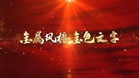 金属风格震撼金色文字AE模版