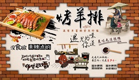 烤羊排背景墙