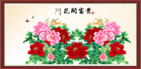 花开富贵