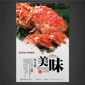 帝王蟹海报