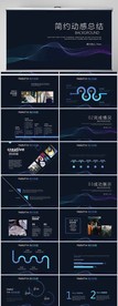 简约动感工作总结汇报动态PPT