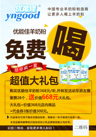 优能佳羊奶粉免费喝促销活动海报