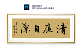 清廉自洁书法