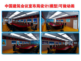 中国建筑会议室布局设计(模型)