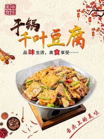 干锅千叶豆腐