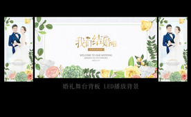 婚礼背景