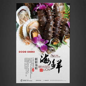 海鲜海报