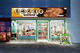 大酱骨门头设计