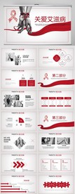 关爱艾滋病患者动态PPT模板