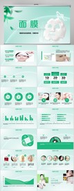 绿色化妆品面膜工作总结PPT