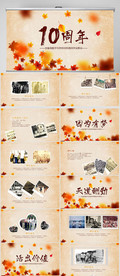 怀旧风格10年同学联谊会PPT