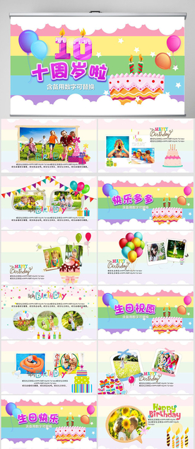 10周岁啦生日电子相册PPT
