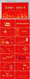 红色不忘初心超越未来商务PPT