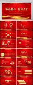 红色不忘初心超越未来商务PPT