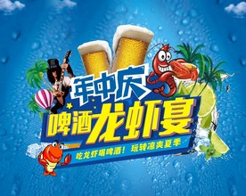 啤酒龙虾海报
