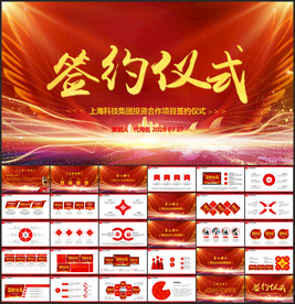 商务签约仪式策划方案PPT