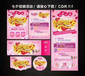 七夕 七夕情人节 七夕活动促销