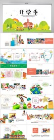 卡通可爱开学季主题班会PPT
