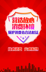 放心消费海报