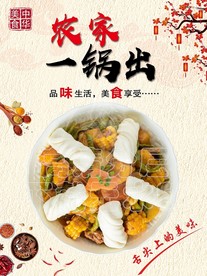 农家一锅出
