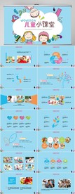 蓝色卡通儿童小课堂教学PPT